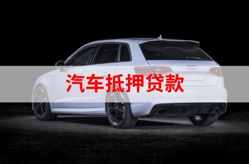 歙县重庆汽车抵押贷款办理需要哪些条件