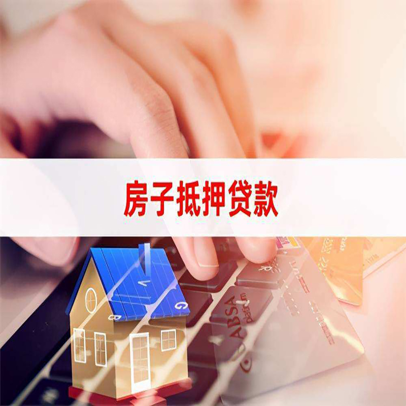 歙县重庆房产抵押贷款办理的流程