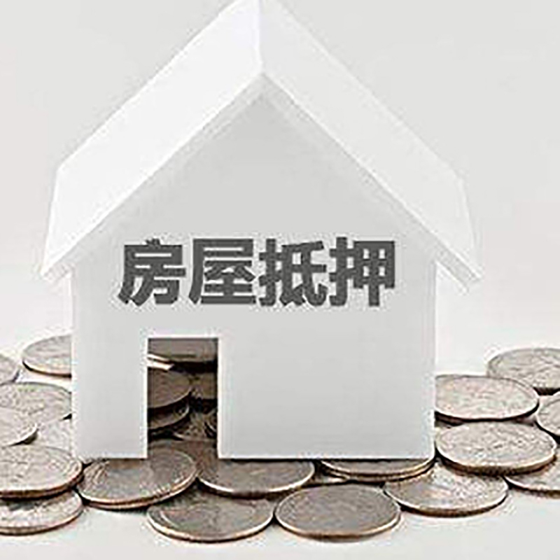 歙县房产抵押贷款利率|房屋抵押贷款办理资料