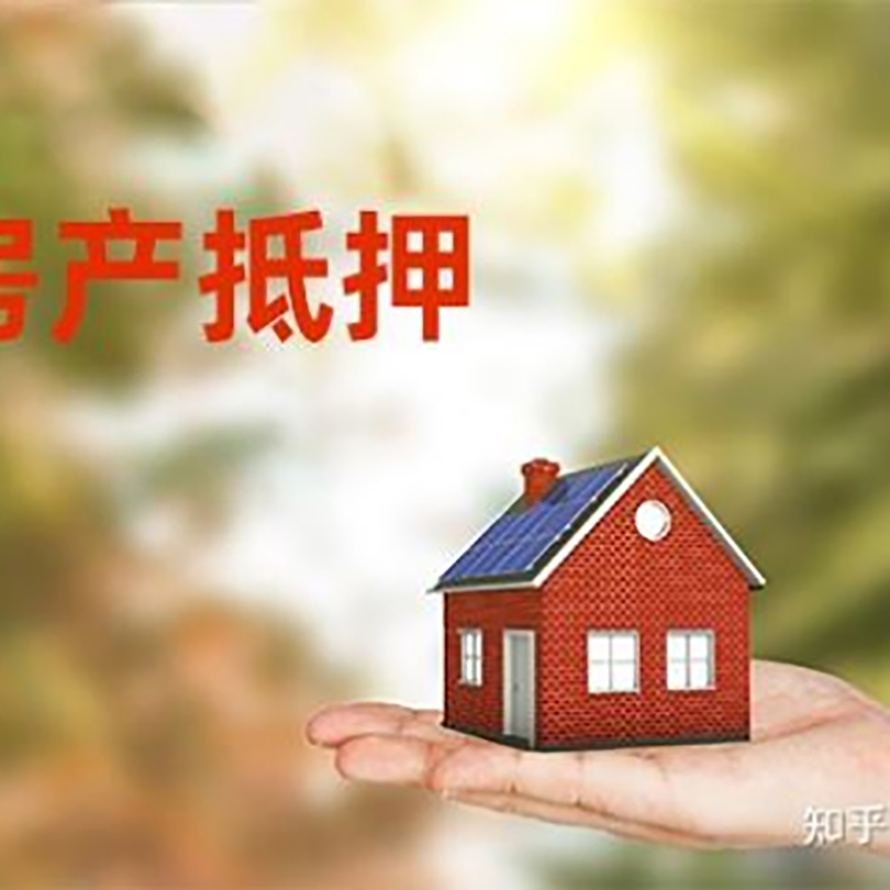 歙县房产抵押贷款办理还款方式