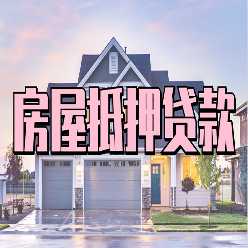 歙县房屋抵押贷款流程|房产抵押抵押贷款条件|住房贷