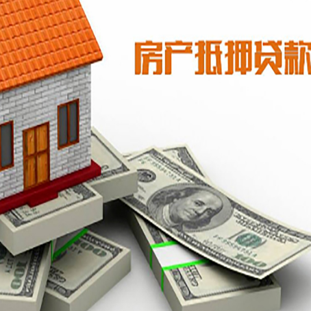 歙县房屋抵押贷款和按揭贷款有什么区别呢？