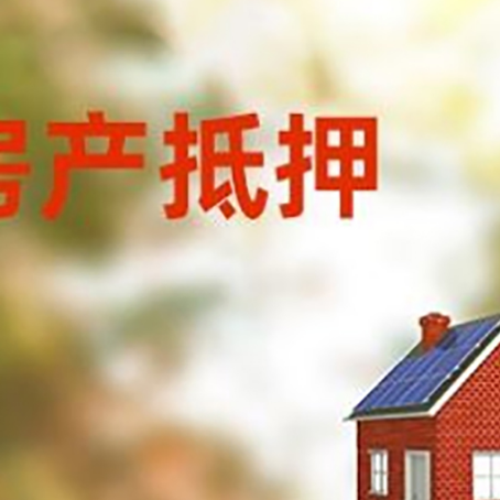 歙县房屋抵押贷款时要注意什么？