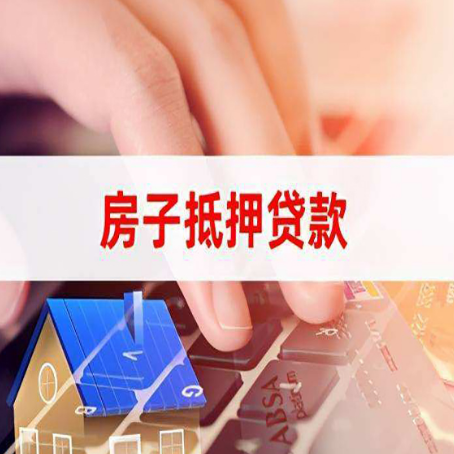 歙县房屋抵押贷款手续是什么？