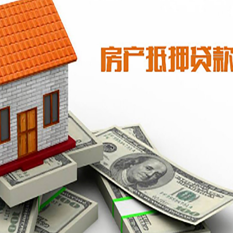 歙县房子抵押贷款能贷多少？