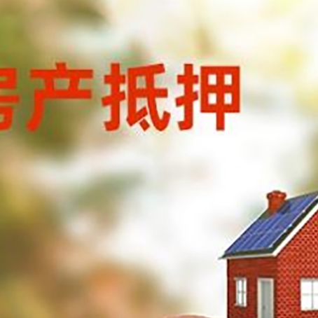歙县房屋抵押贷款的额度?
