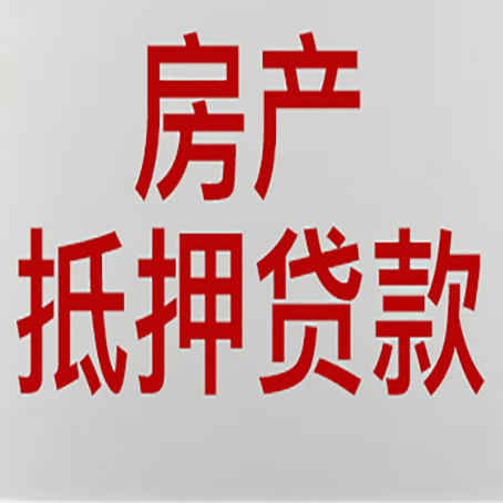 歙县房产二次抵押贷款利率全解析